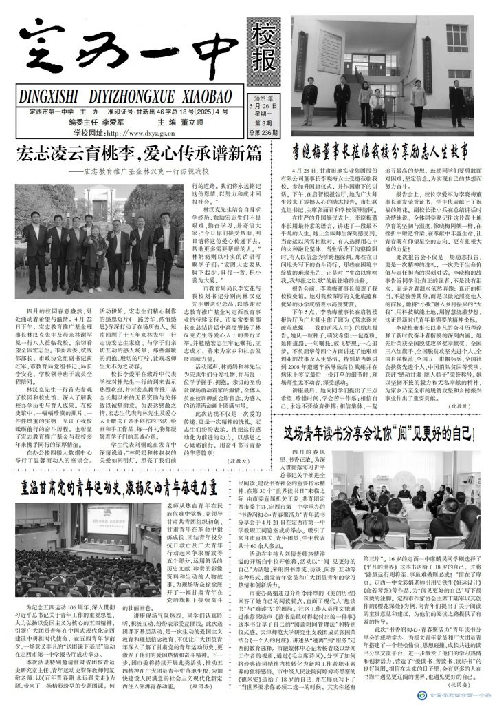 【“三抓三促”行動(dòng)進(jìn)行時(shí)】定西一中校報(bào)2025年第三期