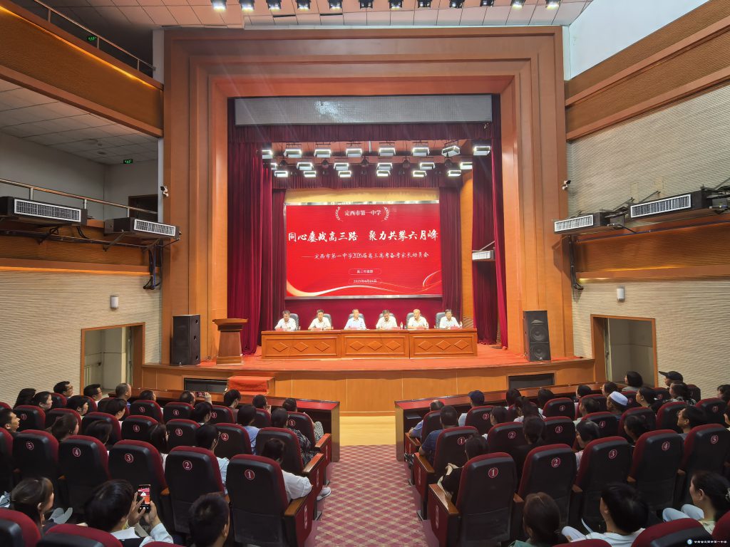 攜手家校謀備考，并肩共戰(zhàn)鑄輝煌——定西市第一中學(xué)召開高二年級高考備考家長動員會