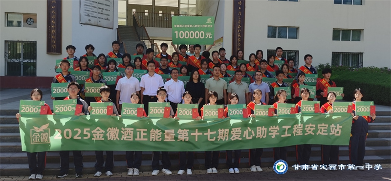 金徽助學| 2025年金徽酒正能量第十七期愛心助學工程安定站助學金發(fā)放儀式在我校舉行